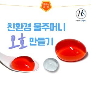 (HSS) 물주머니오호만들기-5인용(알긴산,염화칼슘)