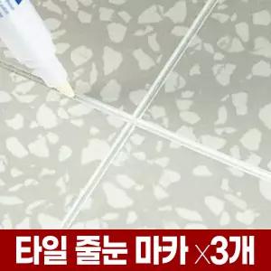 타일 줄눈 보수 마카 펜 x3개 셀프시공 화장실 욕실 바닥 벽 타일사이메꾸기 복원 마커