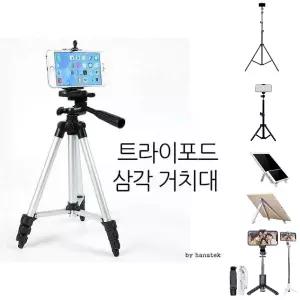 트라이포드 삼각 거치대 사진촬영 스마트폰/휴대폰/핸드폰/셀카봉/삼각대/셀카/여행용/무선/폰삼각대/거치
