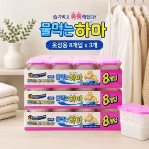 물먹는하마 옷장용 8입 X 3개/제습제 습기제거