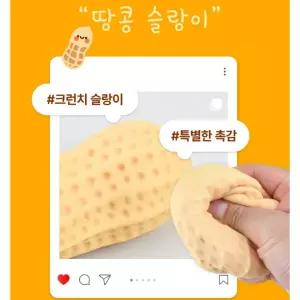 신상 KC인증! 땅콩 크런치 슬랑이 1개 남광사 땅콩왁뿌팩 땅콩왁뿌볼 땅콩뿌수기말랑이 땅콩말랑이 땅콩스