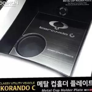 [제이큐]메탈 컵홀더 코란도C 뉴코란도C 차량컵홀더 코란도C튜닝