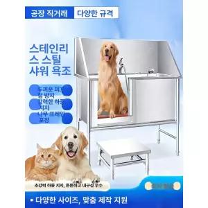 대형견 욕조 대형 스테인레스 목욕통 수영장 애견샵 샤워