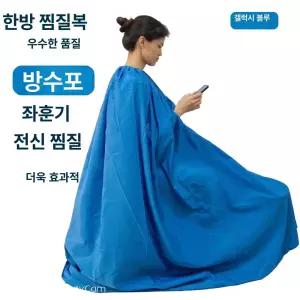 훈증 가운 반신욕 보온 전신커버 샤워 방수포 피부관리