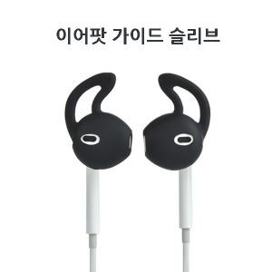 애플 이어팟호환 논슬립 슬리브 이어팁