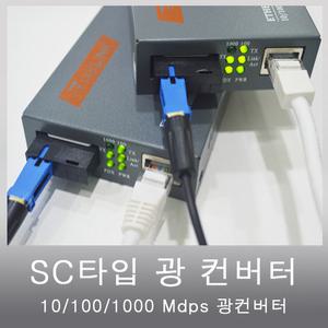 광컨버터AB, 100/1000M 1core SC타입, 싱글모드 20K