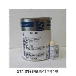 신에츠 ShinEtsu 성형용 실리콘 KE-12 백색/1KG