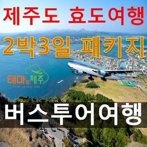 제주도효도관광 마라도 우도 포함 2박3일 패키지일정