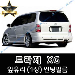 트라제 XG 전면 열성형 수축 자동차 썬팅필름 (앞유리 1장)