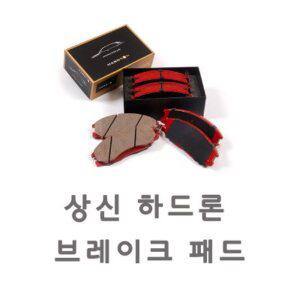 상신브레이크 앞패드 하드론 올뉴쏘렌토용 @HP1690