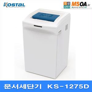 종이파쇄기 세절기 대진코스탈 문서세단기 KS-1275D KS1275D