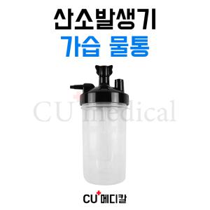[CU메디칼] 산소발생기 가습물통 / 의료용 산소기기 전기종 호환가능 가습통