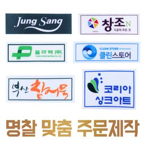 회사 명찰 유니폼 작업복 단체복 마크 로고 상호 자수