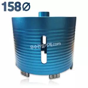 우수다이아몬드 건식코아비트 158mm