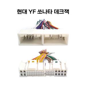 현대 기아 YF쏘나타 데크잭 사제 순정 변환잭 개조 그랜드스타렉스 투싼IX 올뉴모닝 K7 k5 t13
