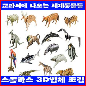 [스콜라스 교과서에나오는세계의동물들]3D입체조립/뜯어만드는세상/입체모형/입체퍼즐/퍼즐/박물관/역사