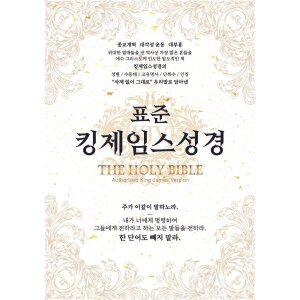 표준킹제임스성경 (한영대역/금장/색인/오픈/천연우피) [Ccr]