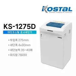 대진코스탈 문서세단기 KS-1275D 꽃가루형 78L 서류 문서 종이 분쇄기 파쇄기