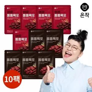 [신세계라이브쇼핑][온작] 이영자 소고기 통통육포 30g x 5팩+매콤 소고기 통통육포 30g x 5팩(총10팩)