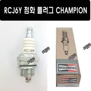 Champion RCJ6Y 플러그 챔피온 점화플러그 오레곤점화플러그 77-307-1 엔지케이 BPMR7A W22MP-U 보쉬 WSR6F WSR5F 체인톱 엔진톱 호환 