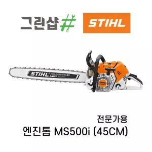 스틸 엔진톱 MS500i 72.2cc 전문가용 전자제어연료분사 6.8HP 20 75번36날 전문가용 스틸엔진톱