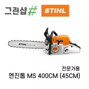 스틸 엔진톱 MS400C-M 66.8CC 체인톱 75번 33날 전문가용 엔진톱 STIHL 5.4HP 톱