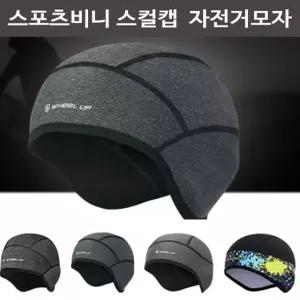 스포츠비니 스컬캡 사이클링캡 자전거모자 헬멧속모자