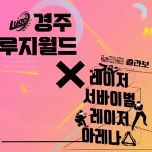 경주 루지월드+레이저 아레나 이용권 패키지/경주가볼만한곳/아이와가볼만한곳/가족여행/데이트/핫플/체험
