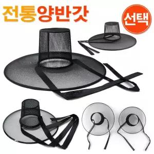 전통 양반갓 선택 / 선비갓 관모 전통소품 전통장식소품 민속소품 사극소품