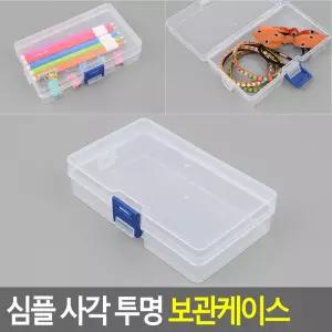 심플 사각 투명 보관케이스