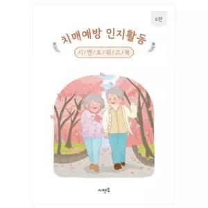 치매예방 인지활동 시멘토 워크북 6