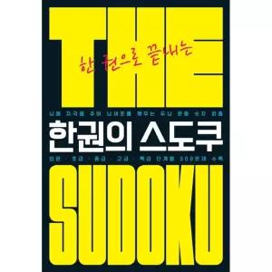 The 한권의 스도쿠:한 권으로 끝내는