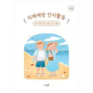 치매예방 인지활동 시멘토 워크북 10