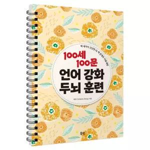 100세 100문 언어 강화 두뇌 훈련:백 세까지 건강한 뇌 백 문제로 치매 예방
