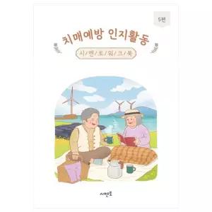 치매예방 인지활동 시멘토 워크북 5