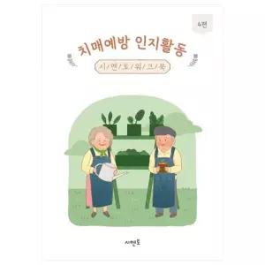 치매예방 인지활동 시멘토 워크북 4