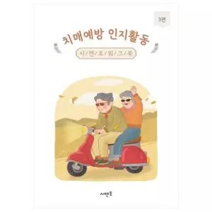 치매예방 인지활동 시멘토 워크북 3