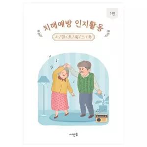 치매예방 인지활동 워크북 1권