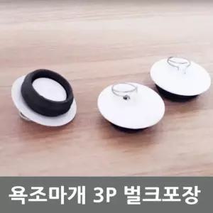욕조 마개 3P 벌크 포장 욕탕