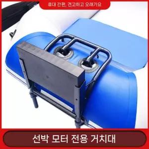 고무보트엔진 거치대 받침대 선외기 체험 수심 호수 보트 나들이 낚시배 지지대