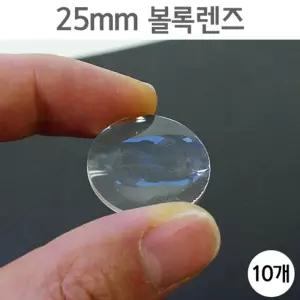 망원경만들기용 플라스틱 볼록렌즈 25mm 10p 수업 중등과학 VR 학습 빔프로젝터 화학