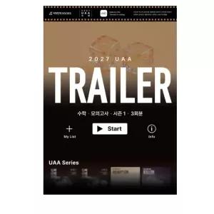ㄱ(시대인재북스) 2027 UAA 수학 트레일러(TRAILER) 모의고사 시즌1 3회분+복습용N제