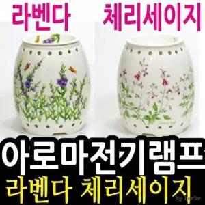 [하프클럽/알티피아]아로마 전기램프(대) 라벤다 체리세이지