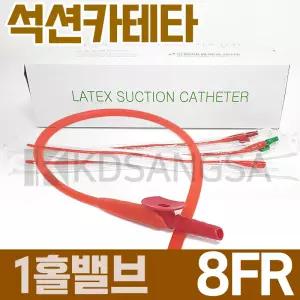 세운 석션 카테타 1홀 밸브 8FR 2.7mm 카테터 100개