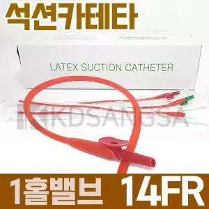 세운 석션 카테타 1홀 밸브 14FR 4.7mm 카테터 100개