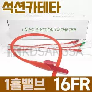세운 석션 카테타 1홀 밸브 16FR 5.3mm 카테터 100개