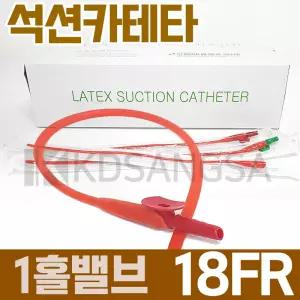 세운 석션 카테타 1홀 밸브 18FR 6mm 카테터 100개