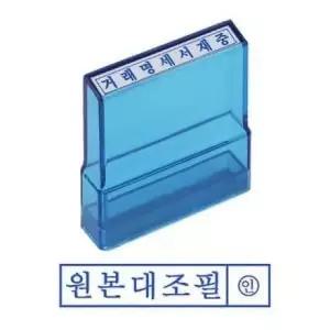 그린 PO고무인(원본대조필)