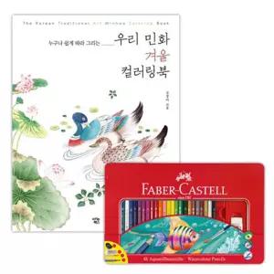 파버카스텔 수채 색연필 틴 48색 컬러링북 색칠 겨울