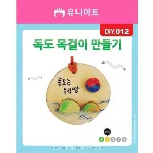 DIY012 1500 독도목걸이만들기-WFR291Q
